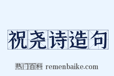 祝尧诗造句是什么意思的图片